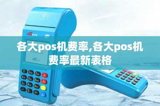 各大pos机费率,各大pos机费率最新表格-第1张图片-POS机中心