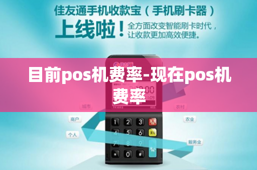 目前pos机费率-现在pos机费率-第1张图片-POS机中心