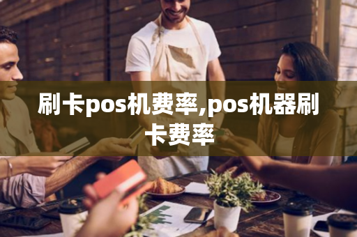 刷卡pos机费率,pos机器刷卡费率-第1张图片-POS机中心