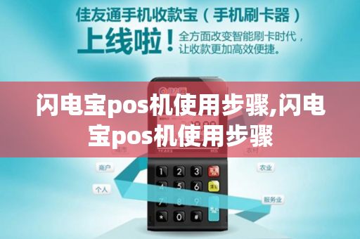 闪电宝pos机使用步骤,闪电宝pos机使用步骤-第1张图片-POS机中心