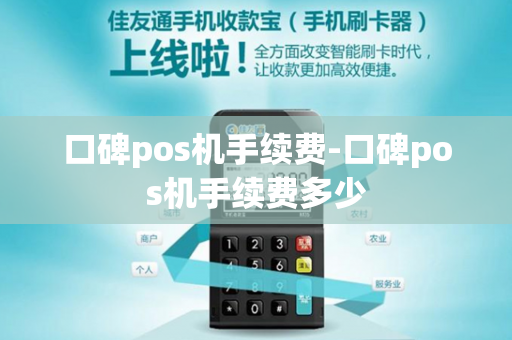 口碑pos机手续费-口碑pos机手续费多少-第1张图片-POS机中心