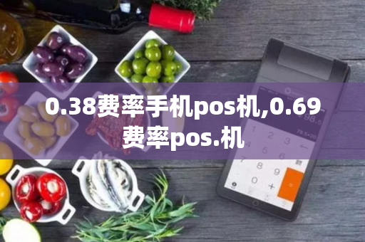 0.38费率手机pos机,0.69费率pos.机