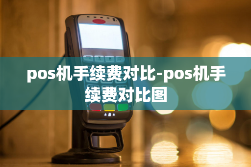 pos机手续费对比-pos机手续费对比图