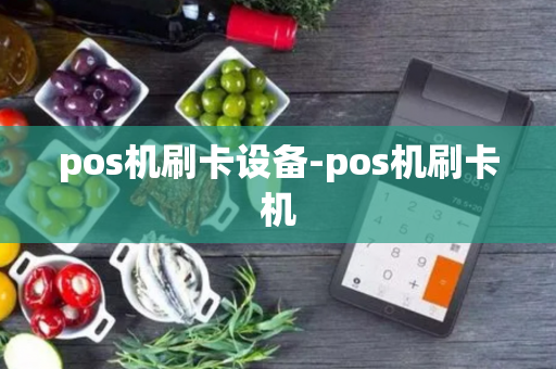 pos机刷卡设备-pos机刷卡机-第1张图片-POS机中心