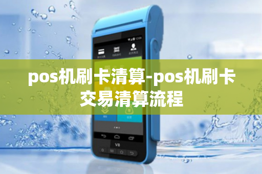 pos机刷卡清算-pos机刷卡交易清算流程-第1张图片-POS机中心