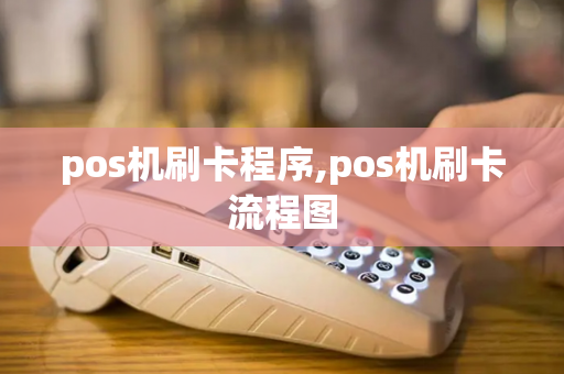 pos机刷卡程序,pos机刷卡流程图