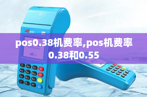 pos0.38机费率,pos机费率0.38和0.55