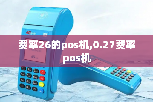 费率26的pos机,0.27费率pos机