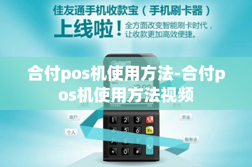 合付pos机使用方法-合付pos机使用方法视频-第1张图片-POS机中心