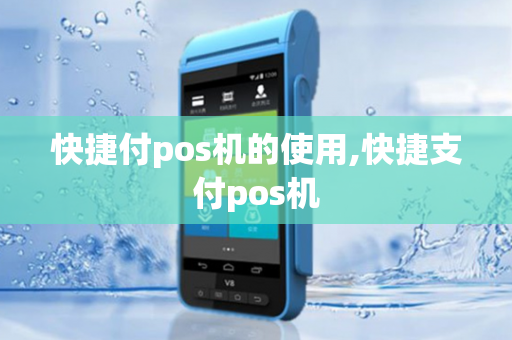 快捷付pos机的使用,快捷支付pos机-第1张图片-POS机中心