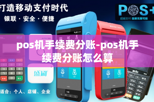 pos机手续费分账-pos机手续费分账怎么算-第1张图片-POS机中心