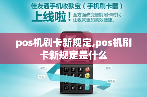 pos机刷卡新规定,pos机刷卡新规定是什么-第1张图片-POS机中心