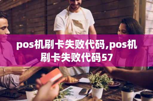 pos机刷卡失败代码,pos机刷卡失败代码57-第1张图片-POS机中心