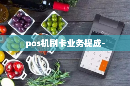 pos机刷卡业务提成-