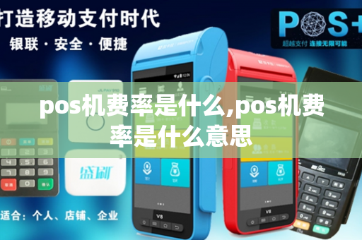 pos机费率是什么,pos机费率是什么意思