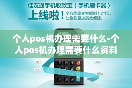 个人pos机办理需要什么-个人pos机办理需要什么资料-第1张图片-POS机中心