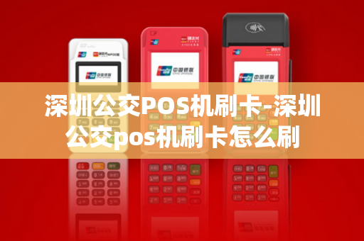 深圳公交POS机刷卡-深圳公交pos机刷卡怎么刷