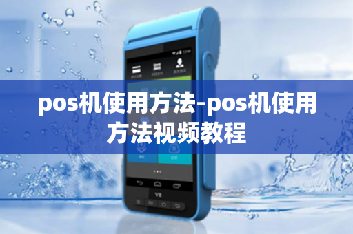 pos机使用方法-pos机使用方法视频教程