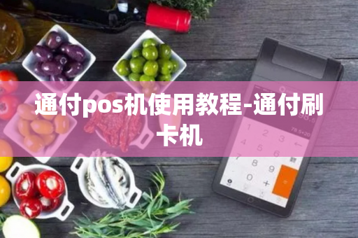 通付pos机使用教程-通付刷卡机