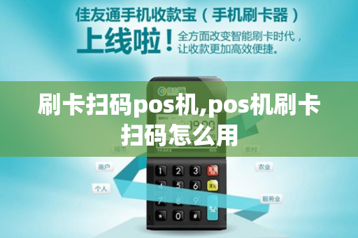 刷卡扫码pos机,pos机刷卡扫码怎么用-第1张图片-POS机中心