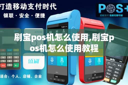 刷宝pos机怎么使用,刷宝pos机怎么使用教程-第1张图片-POS机中心