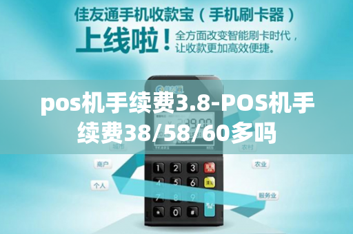 pos机手续费3.8-POS机手续费38/58/60多吗-第1张图片-POS机中心