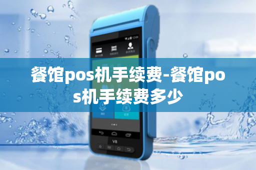 餐馆pos机手续费-餐馆pos机手续费多少-第1张图片-POS机中心