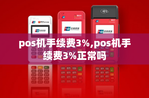 pos机手续费3%,pos机手续费3%正常吗-第1张图片-POS机中心