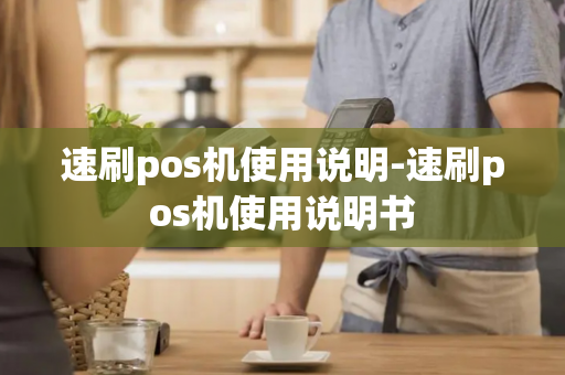 速刷pos机使用说明-速刷pos机使用说明书