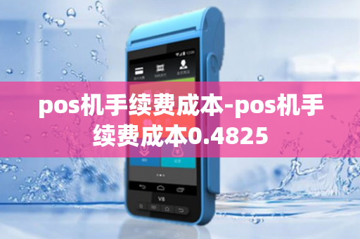 pos机手续费成本-pos机手续费成本0.4825