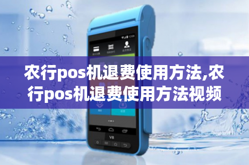 农行pos机退费使用方法,农行pos机退费使用方法视频-第1张图片-POS机中心