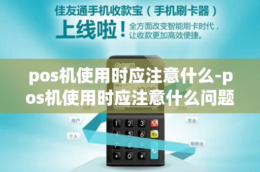 pos机使用时应注意什么-pos机使用时应注意什么问题