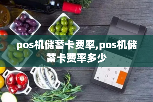 pos机储蓄卡费率,pos机储蓄卡费率多少