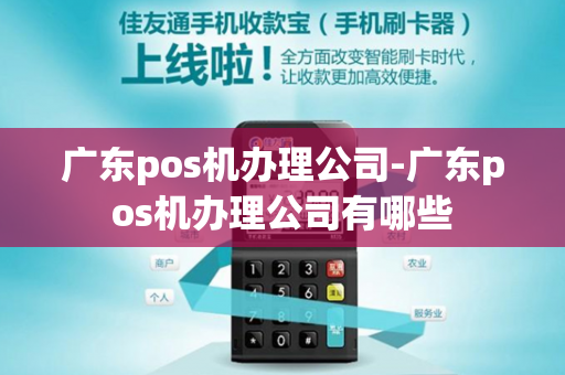 广东pos机办理公司-广东pos机办理公司有哪些