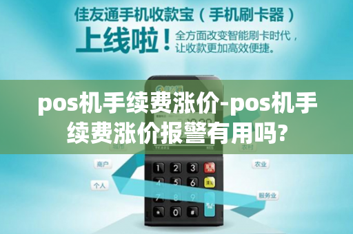 pos机手续费涨价-pos机手续费涨价报警有用吗?-第1张图片-POS机中心