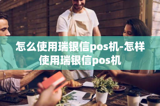 怎么使用瑞银信pos机-怎样使用瑞银信pos机-第1张图片-POS机中心