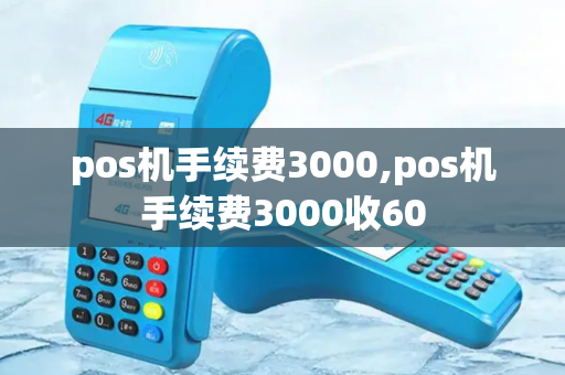 pos机手续费3000,pos机手续费3000收60