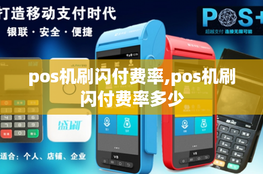 pos机刷闪付费率,pos机刷闪付费率多少