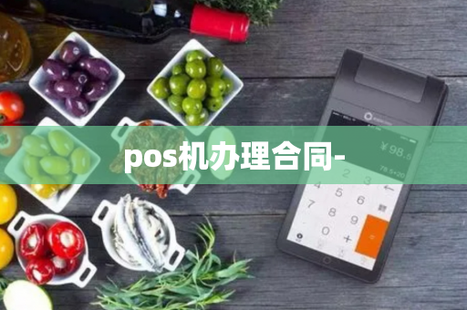 pos机办理合同-