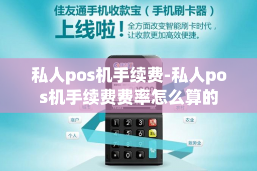 私人pos机手续费-私人pos机手续费费率怎么算的-第1张图片-POS机中心