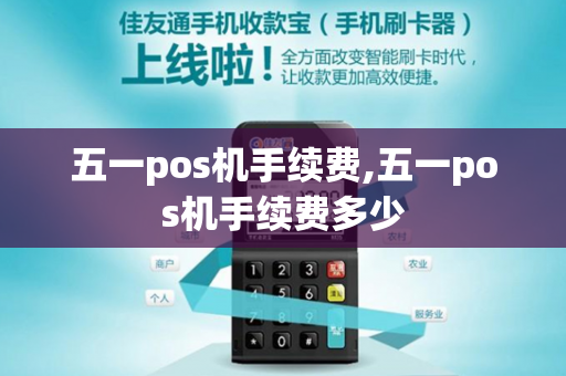 五一pos机手续费,五一pos机手续费多少-第1张图片-POS机中心