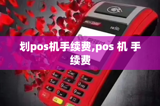 划pos机手续费,pos 机 手续费-第1张图片-POS机中心