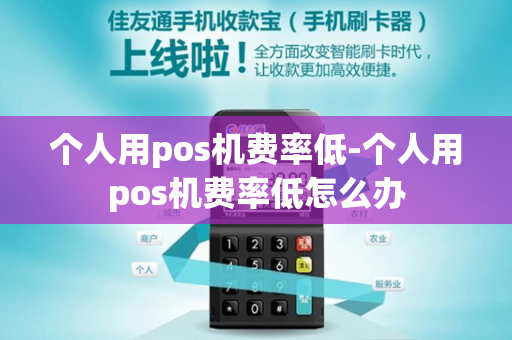 个人用pos机费率低-个人用pos机费率低怎么办-第1张图片-POS机中心