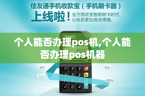 个人能否办理pos机,个人能否办理pos机器-第1张图片-POS机中心