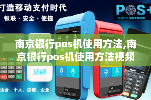 南京银行pos机使用方法,南京银行pos机使用方法视频-第1张图片-POS机中心