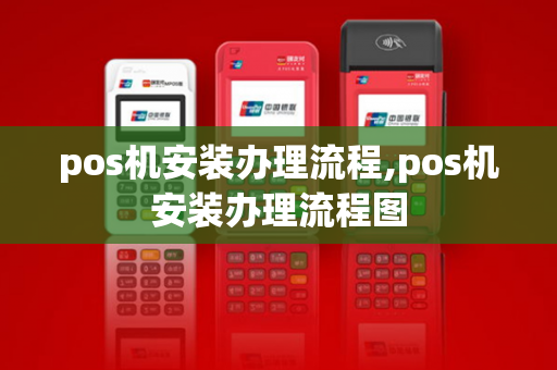 pos机安装办理流程,pos机安装办理流程图-第1张图片-POS机中心