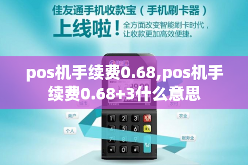 pos机手续费0.68,pos机手续费0.68+3什么意思