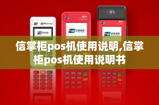 信掌柜pos机使用说明,信掌柜pos机使用说明书