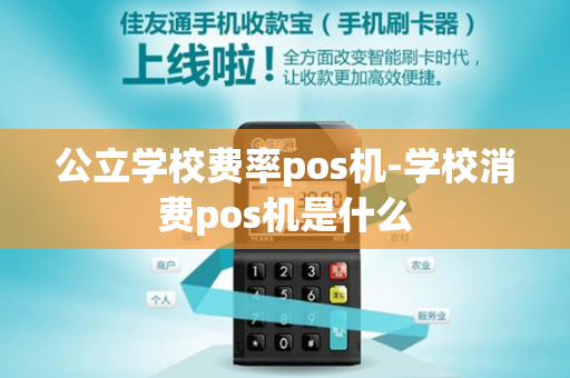 公立学校费率pos机-学校消费pos机是什么-第1张图片-POS机中心