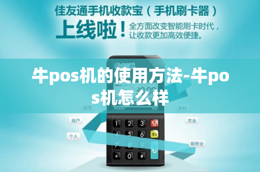 牛pos机的使用方法-牛pos机怎么样-第1张图片-POS机中心